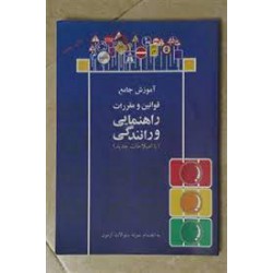 کتاب اموزش جامع قوانین و مقررات راهنمایی و رانندگی (بااصلاحات جدید)