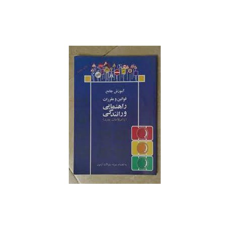 کتاب اموزش جامع قوانین و مقررات راهنمایی و رانندگی (بااصلاحات جدید)