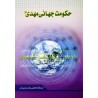 کتاب حکومت جهانی مهدی عج از آیة الله العظمی مکارم شیرازی