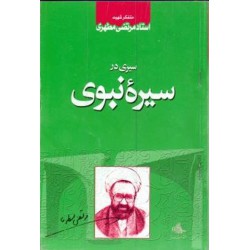 کتاب سیری در سیره نبوی از استاد مرتضی مطهری