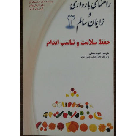 کتاب راهنمای بارداری و زایمان سالم 3 با ترجمه اشرف دهقان