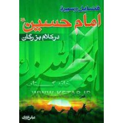 کتاب فضایل و سیره امام حسین در کلام بزرگان