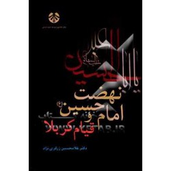 کتاب نهضت امام حسین (ع) قیام کربلا دکتر غلامحسین زرگری نژاد