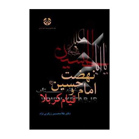 کتاب نهضت امام حسین (ع) قیام کربلا دکتر غلامحسین زرگری نژاد