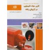 کتاب کاربر مواد شیمیایی در ارایش زنانه مجموعه سوالات نظری و عملی ارزشیابی مهارت