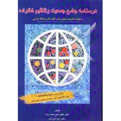 کتاب درسنامه جامع جمعیت و تنظیم خانواده با مقدمه دانشمند معظم جناب اقای دکتر عبدالله جاسبی