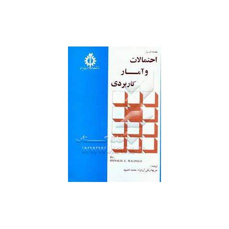 کتاب کتاب مقدمه ای بر: احتمالات و آمار کاربردی ترجمه: میربهادر قلی اریانژاد