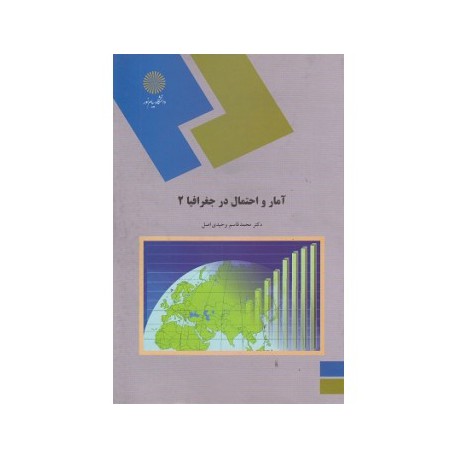 کتاب آمار و احتمال در جغرافیا2 از دکتر محمدقاسم وحیدی اصل
