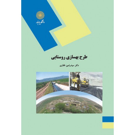 کتاب طرح بهسازی روستایی از دکتر سید رامین غفاری