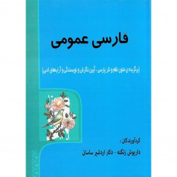 فارسی عمومی از داریوش زنگنه و اردشیر ساسان