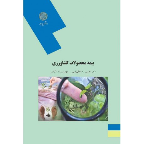 کتاب بیمه محصولات کشاورزی از دکتر حسین شعبانعلی فمی و مهندس زهرا کرانی