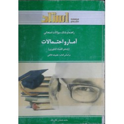 کتاب استادی آماری و احتمالات از محمد بلبلیان قالی باف