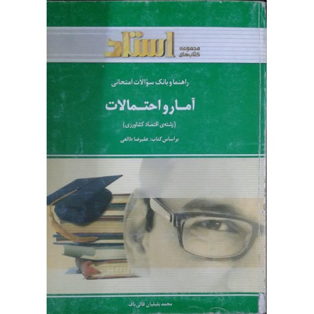 کتاب استادی آماری و احتمالات از محمد بلبلیان قالی باف