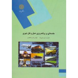 کتاب مقدمه ای بر برنامه ریزی حمل و نقل شهری از دکتر سید رامین امینی نژاد و مهندس قدرت افتخاری
