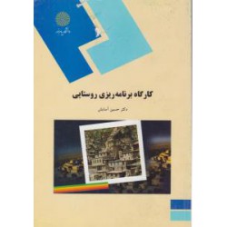 کتاب کارگاه برنامه ریزی روستایی از دکتر حسین آسایش