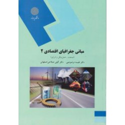 کتاب مبانی جغرافیای اقتصادی2 از دکتر نفیسه مرصوصی و دکتر گیتی صلاحی اصفهانی
