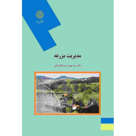 کتاب مدیریت مزرعه از دکتر سید مهریار صدرالاشرافی