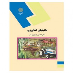 کتاب ماشینهای کشاورزی از دکتر منصور بهروزی لار