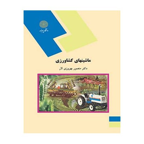 کتاب ماشینهای کشاورزی از دکتر منصور بهروزی لار