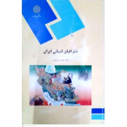 کتاب جغرافیای انسانی ایران از دکتر منصوری بدری فر