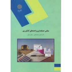 کتاب مبانی حسابداری واحدهای کشاورزی از دکتر محسن شوکت فدایی و مهدی شرفی