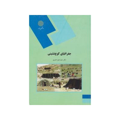 کتاب جغرافیای کوچ نشینی از دکتر سید رحیم مشیری