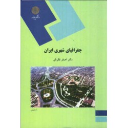 کتاب جغرافیای شهری ایران از دکتر اصغر نظریان