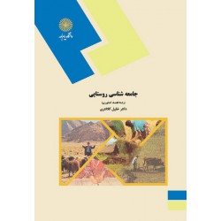 کتاب جامعه شناسی روستایی از دکتر خلیل کلانتری