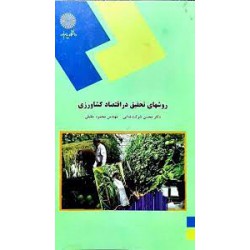 کتاب روشهای تحقیق در اقتصاد کشاورزی از دکتر محسن شوکت فدایی و مهندس محمود خلیلی