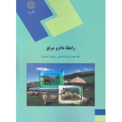 کتاب رابطه دام و مرتع از دکتر محسن شوکت فدایی و سولماز احمدیان