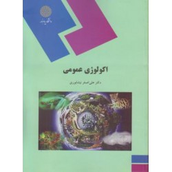 کتاب اکولوژی عمومی از دکتر علی اصغر نیشابوری