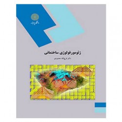 کتاب ژئومورفولوژی ساختمانی از دکتر فرج الله محمودی