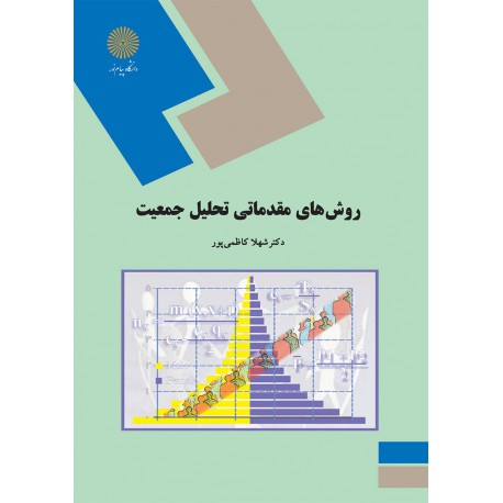 کتاب روش های مقدماتی تحلیل جمعیت از دکتر شهلا کاظمی پور