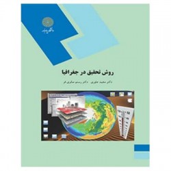 کتاب روش تحقیق در جمعیت از دکتر مجید جاوری و دکتر رستم صابری فر