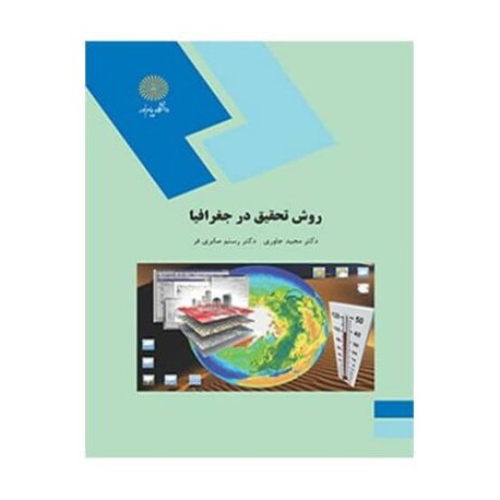 کتاب روش تحقیق در جمعیت از دکتر مجید جاوری و دکتر رستم صابری فر