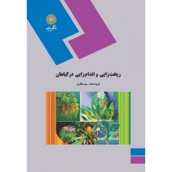 کتاب ریخت زایی و اندام زایی در گیاهان از فریده دخت سید مظفری