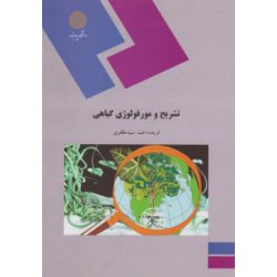 کتاب تشریح و مورفولوژی گیاهی از فریده دخت سید مظفری