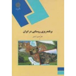 کتاب برنامه ریزی روستایی در ایران از دکتر حسین آسایش