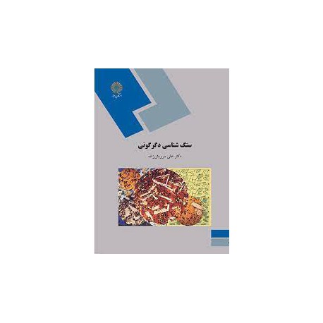 کتاب سنگ شناسی دگرگونی  از دکتر علی درویش زاده