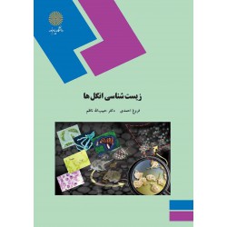 کتاب زیست شناسی انگل ها از فروغ احمدی و دکتر حبیب الله ناظم