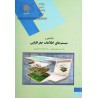 کتاب درامدی بر سیستم های اطلاعات جغرافیایی از دکتر منیژه و دکتر ام السلمه بابایی فینی