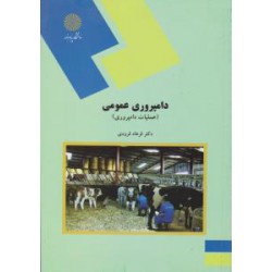 کتاب دامپروری عمومی از دکتر فرهاد فرودی