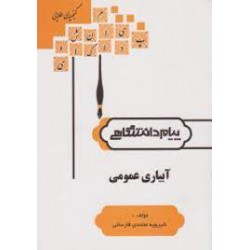 کتاب پیام دانشگاهی آبیاری عمومی از شیرویه محمدی فارسانی