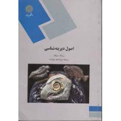 کتاب اصول دیرینه شناسی از روناک م.بلک و سید احمد بابازاده