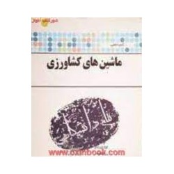 کتاب پیام دانشگاهی ماشین های کشاورزی از هاجر ملا حسینی