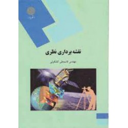 کتاب نقشه برداری نظری از مهندس قاسمعلی کشکولی