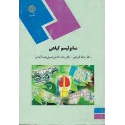 کتاب متابولیسم گیاهی از دکتر مه لقا قربانلی و دکتر رضا حاجی حسینی بغداد آبادی