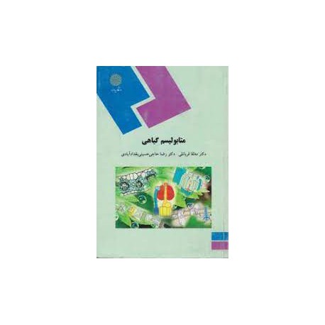 کتاب متابولیسم گیاهی از دکتر مه لقا قربانلی و دکتر رضا حاجی حسینی بغداد آبادی