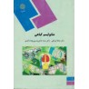 کتاب متابولیسم گیاهی از دکتر مه لقا قربانلی و دکتر رضا حاجی حسینی بغداد آبادی