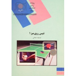 کتاب تنیس روی میز1 از صدیقه اسلامی